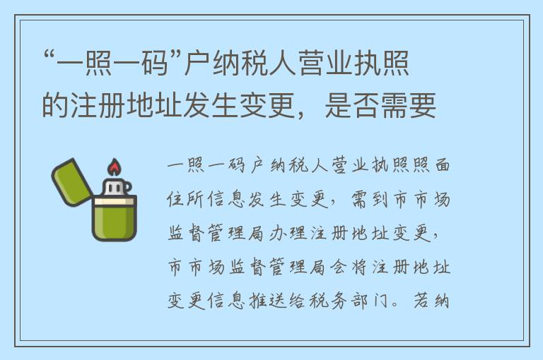 “一照一码”户纳税人营业执照的注册地址发生变更，是否需要前往税务机关办理变更手续？