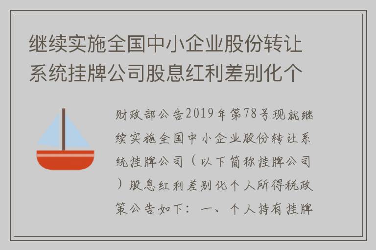 继续实施全国中小企业股份转让系统挂牌公司股息红利差别化个人所得税政策