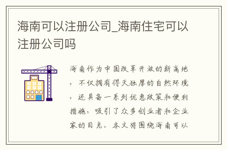 海南可以注册公司_海南住宅可以注册公司吗