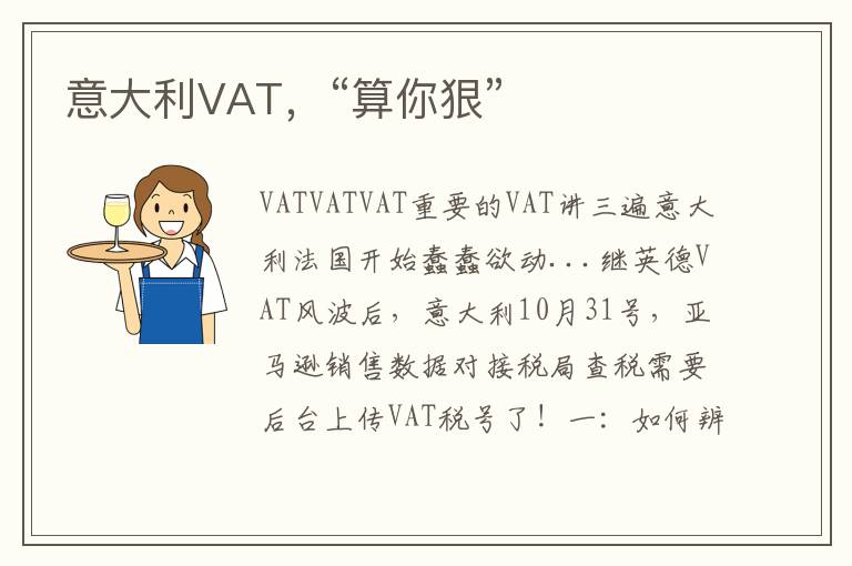 意大利VAT，“算你狠”