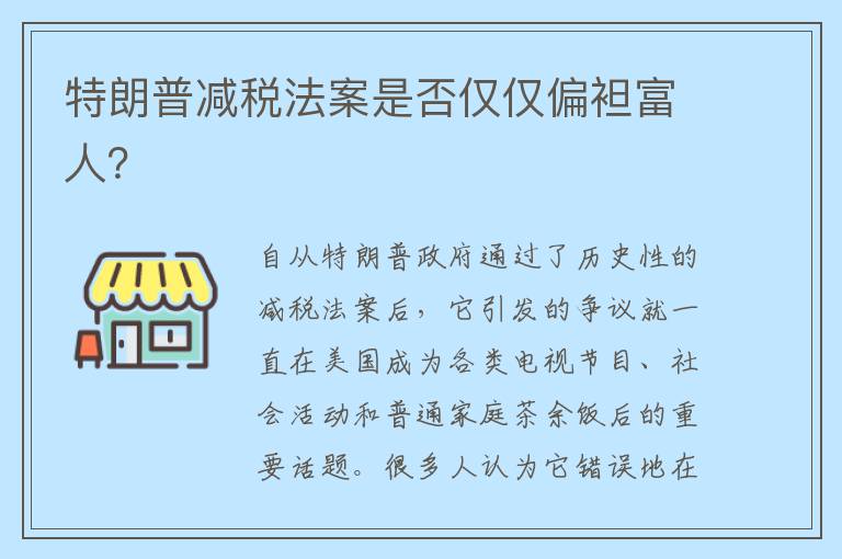 特朗普减税法案是否仅仅偏袒富人？