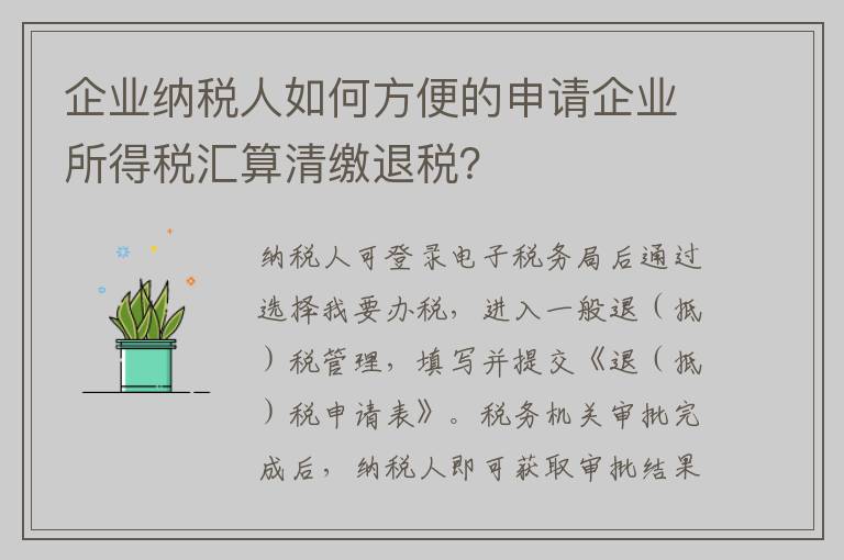 企业纳税人如何方便的申请企业所得税汇算清缴退税？