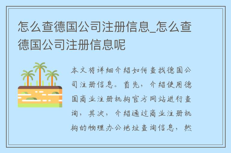 怎么查德国公司注册信息_怎么查德国公司注册信息呢