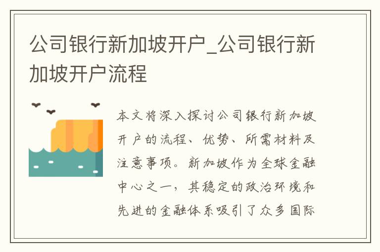 公司银行新加坡开户_公司银行新加坡开户流程