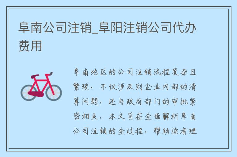 阜南公司注销_阜阳注销公司代办费用