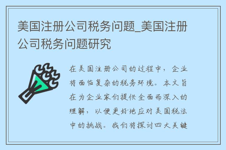 美国注册公司税务问题_美国注册公司税务问题研究