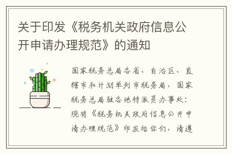 关于印发《税务机关政府信息公开申请办理规范》的通知