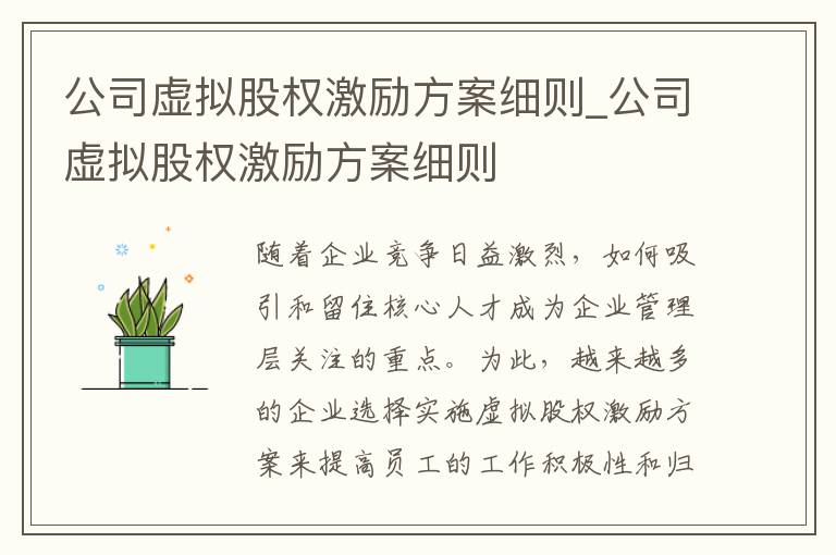 公司虚拟股权激励方案细则_公司虚拟股权激励方案细则