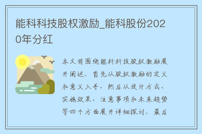 能科科技股权激励_能科股份2020年分红