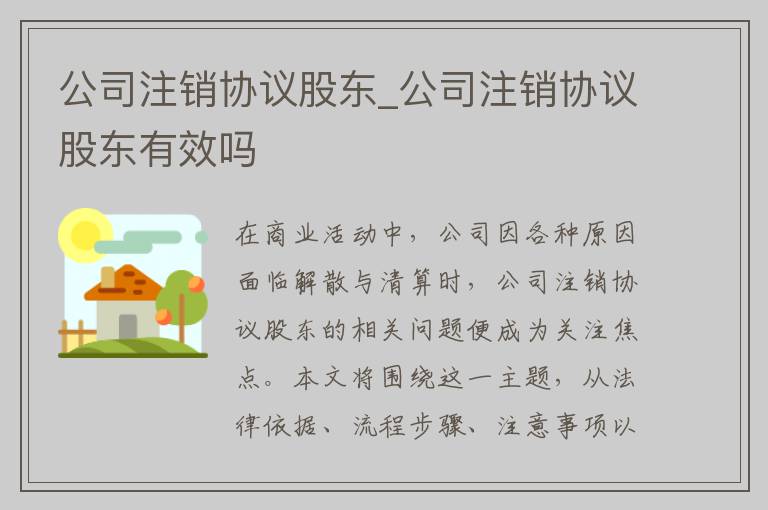 公司注销协议股东_公司注销协议股东有效吗