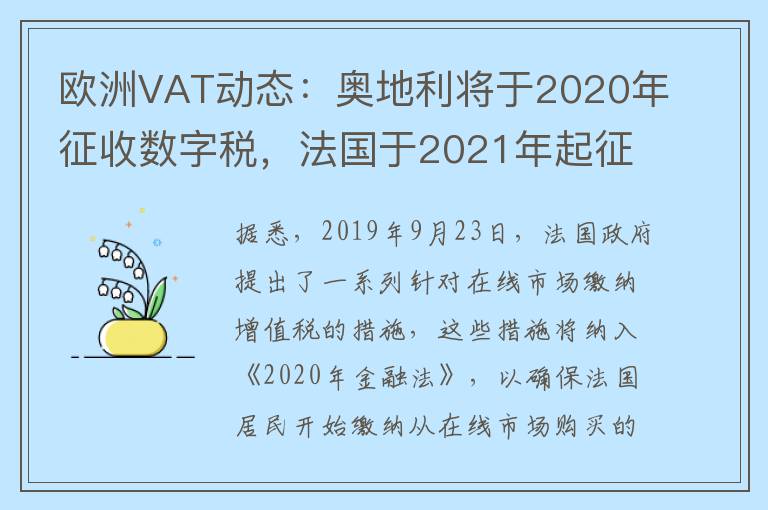 欧洲VAT动态：奥地利将于2020年征收数字税，法国于2021年起征