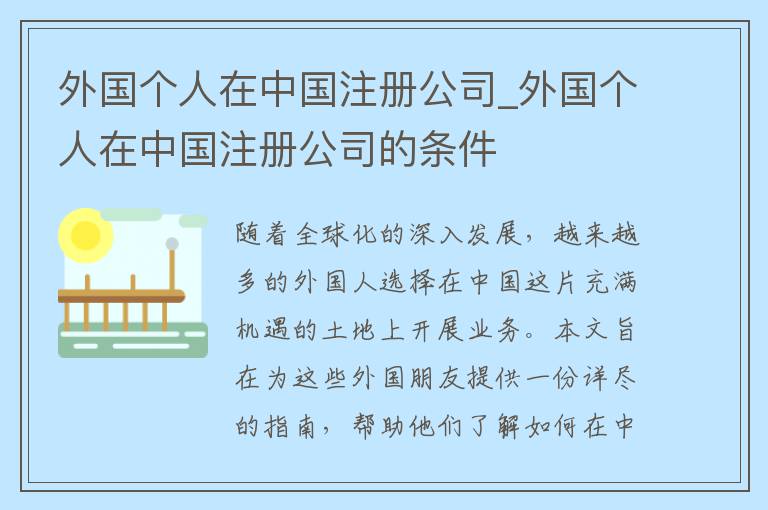 外国个人在中国注册公司_外国个人在中国注册公司的条件