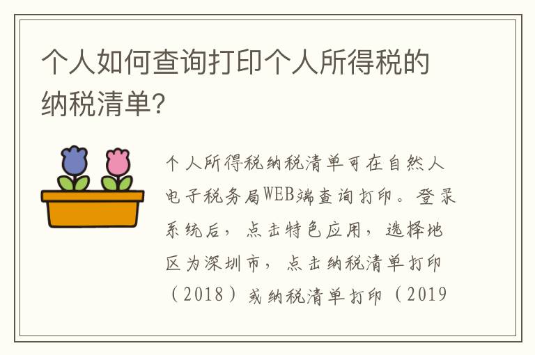 个人如何查询打印个人所得税的纳税清单？