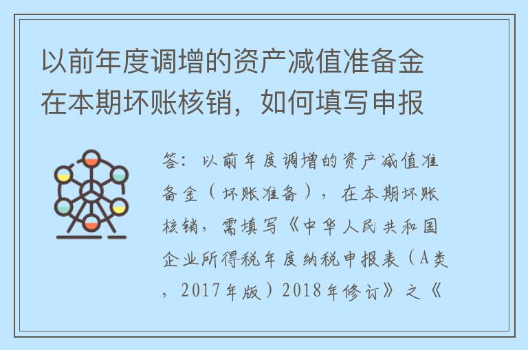 以前年度调增的资产减值准备金在本期坏账核销，如何填写申报表？