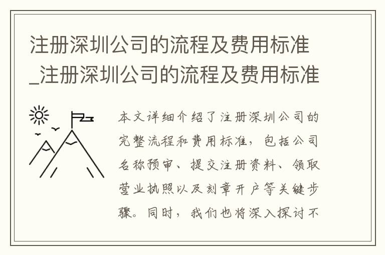 注册深圳公司的流程及费用标准_注册深圳公司的流程及费用标准是多少