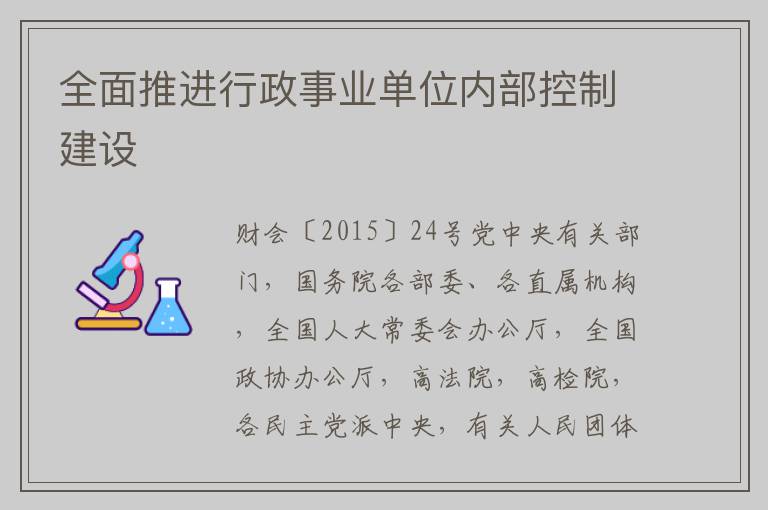 全面推进行政事业单位内部控制建设