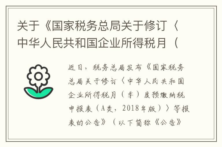 关于《国家税务总局关于修订〈中华人民共和国企业所得税月（季）度预缴纳税申报表（A类，2018年版）〉等报表的公告》的解读