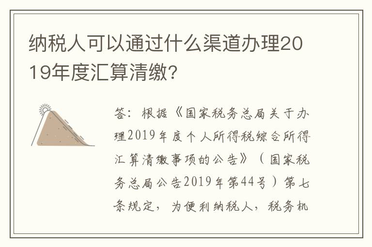 纳税人可以通过什么渠道办理2019年度汇算清缴?