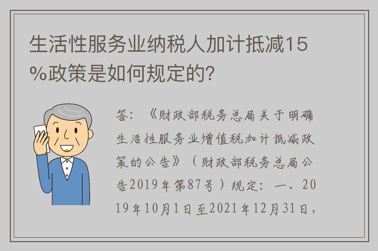 生活性服务业纳税人加计抵减15%政策是如何规定的？