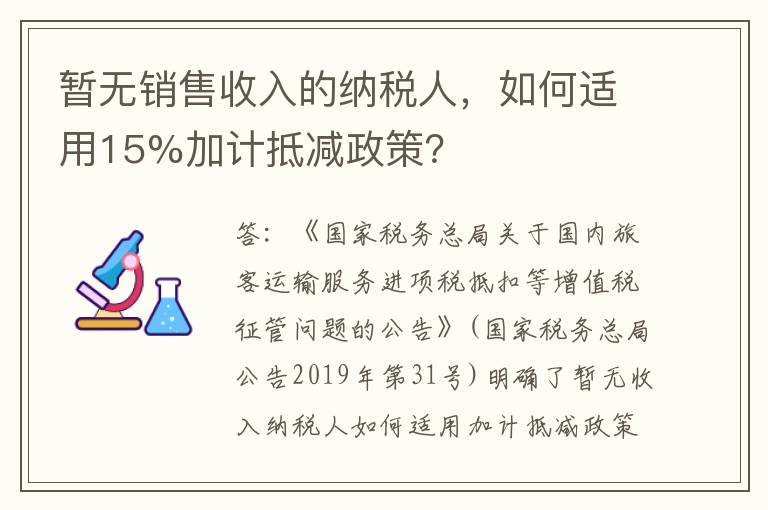 暂无销售收入的纳税人，如何适用15%加计抵减政策？