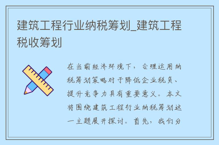 建筑工程行业纳税筹划_建筑工程税收筹划