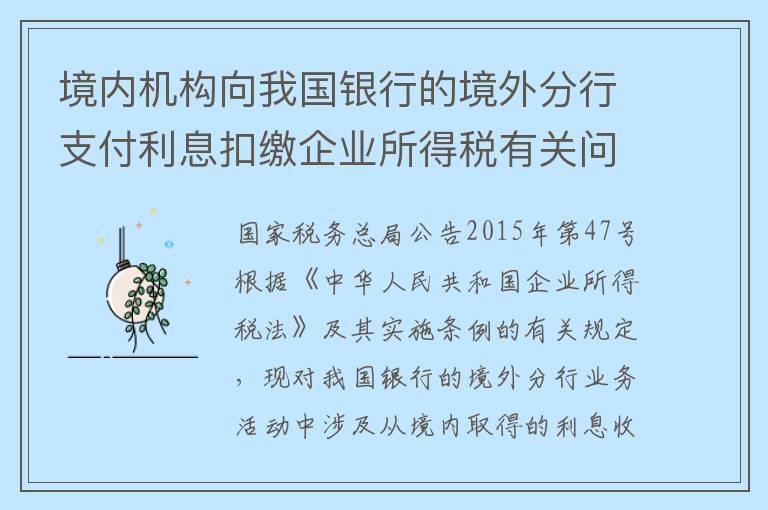 境内机构向我国银行的境外分行支付利息扣缴企业所得税有关问题