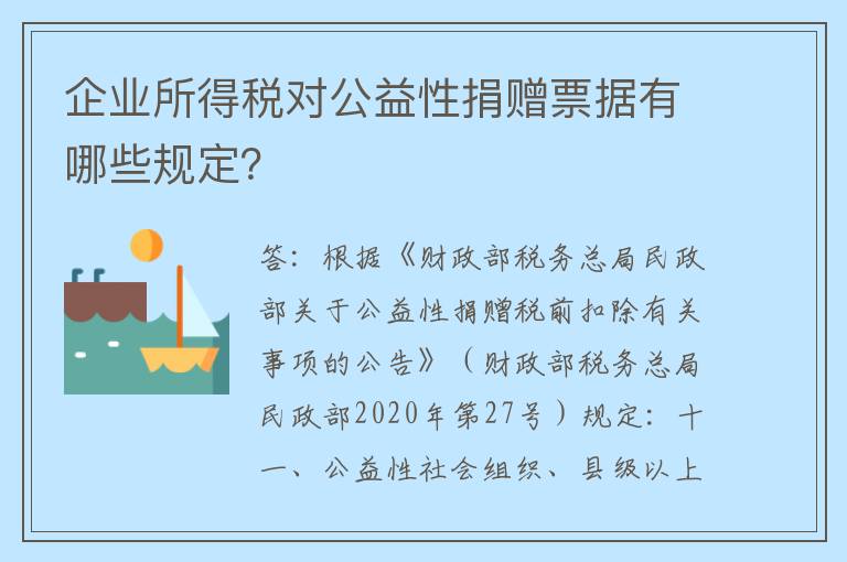 企业所得税对公益性捐赠票据有哪些规定？