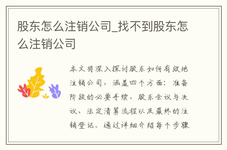 股东怎么注销公司_找不到股东怎么注销公司