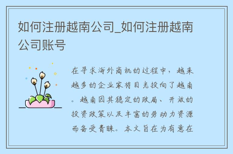 如何注册越南公司_如何注册越南公司账号