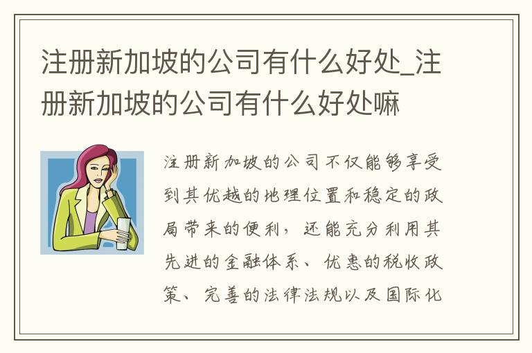 注册新加坡的公司有什么好处_注册新加坡的公司有什么好处嘛