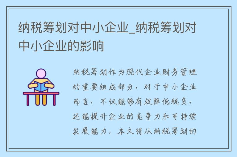 纳税筹划对中小企业_纳税筹划对中小企业的影响