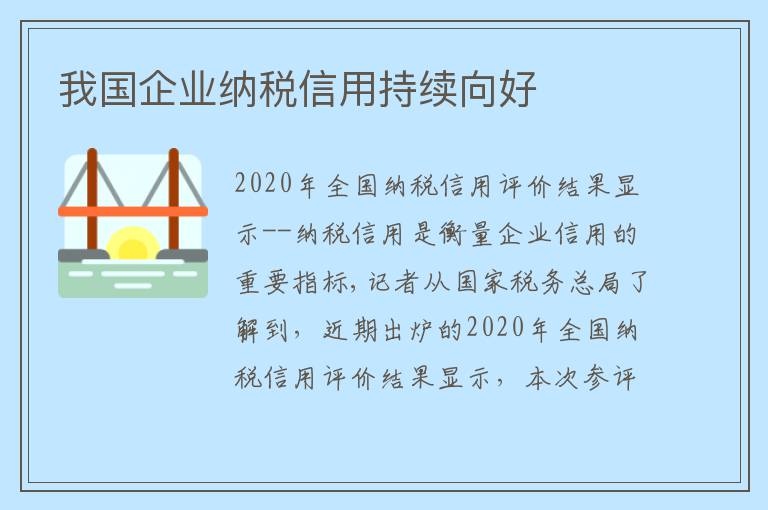 我国企业纳税信用持续向好