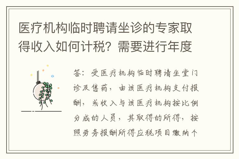 医疗机构临时聘请坐诊的专家取得收入如何计税？需要进行年度汇算吗？