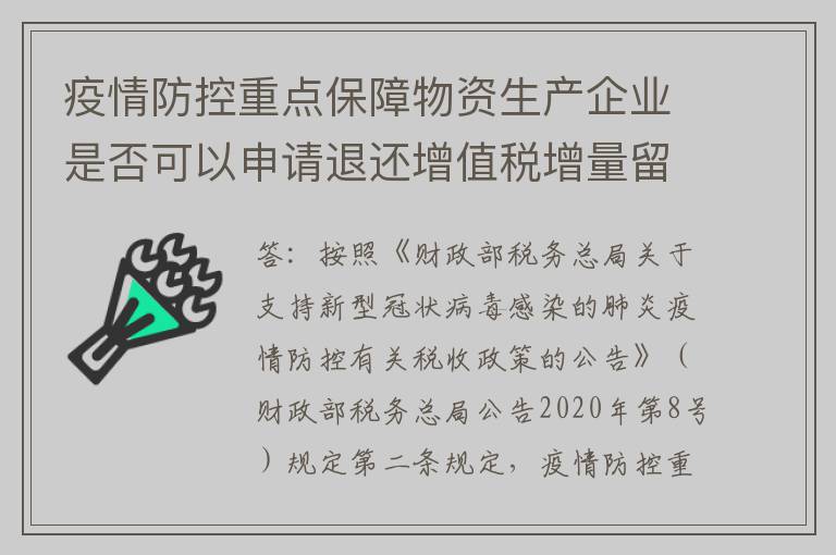 疫情防控重点保障物资生产企业是否可以申请退还增值税增量留抵税额？