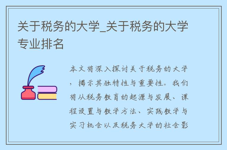 关于税务的大学_关于税务的大学专业排名