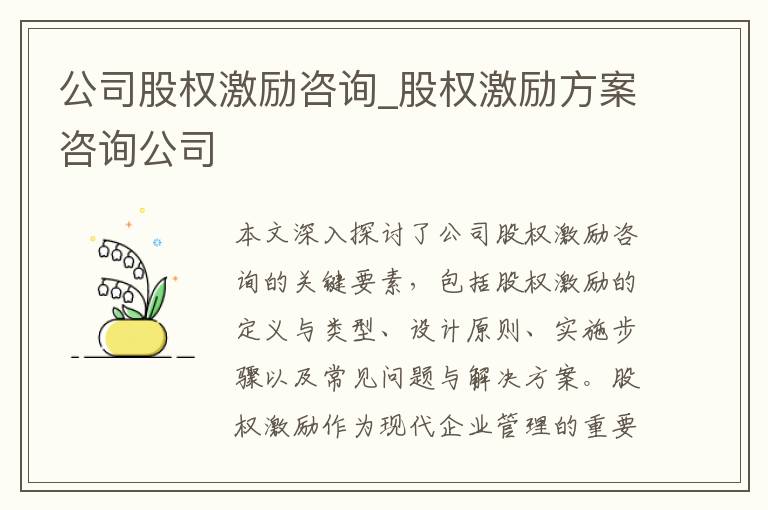 公司股权激励咨询_股权激励方案咨询公司