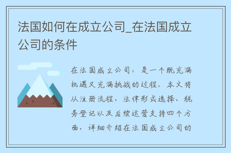 法国如何在成立公司_在法国成立公司的条件