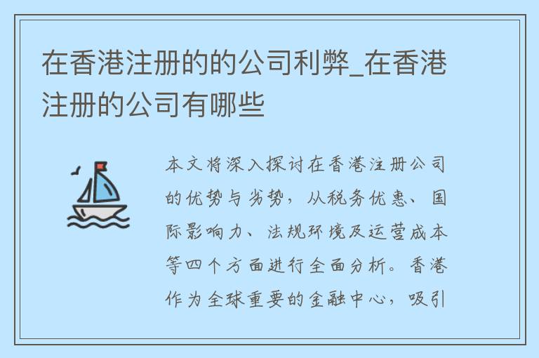 在香港注册的的公司利弊_在香港注册的公司有哪些