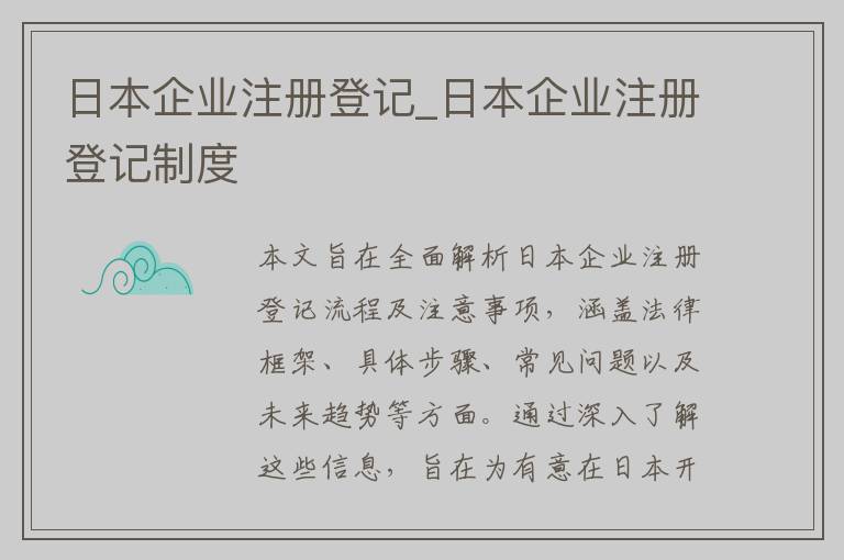 日本企业注册登记_日本企业注册登记制度