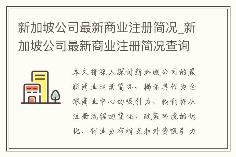 新加坡公司最新商业注册简况_新加坡公司最新商业注册简况查询