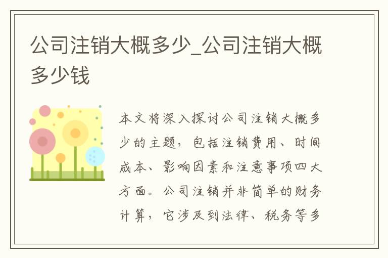 公司注销大概多少_公司注销大概多少钱