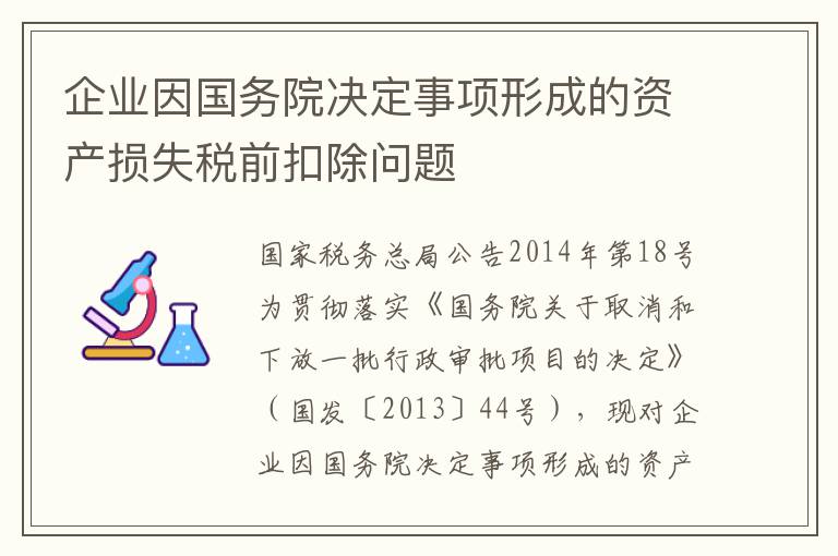 企业因国务院决定事项形成的资产损失税前扣除问题