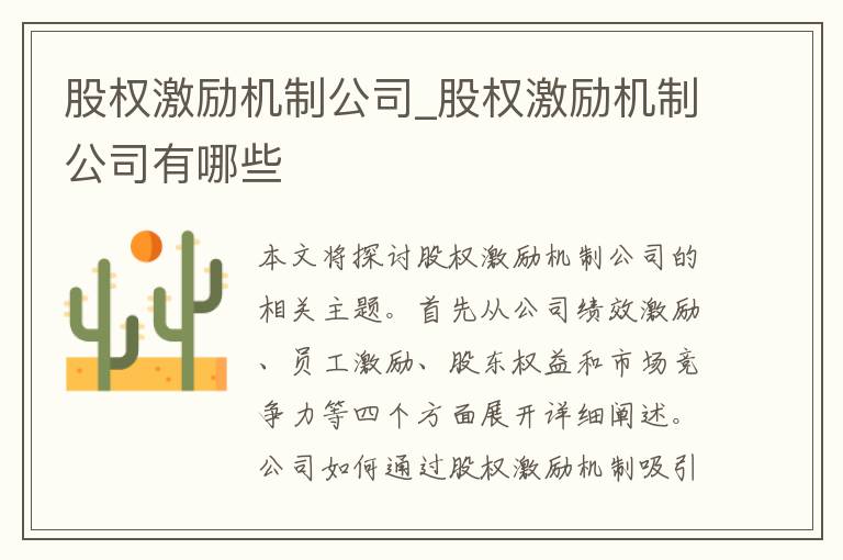 股权激励机制公司_股权激励机制公司有哪些