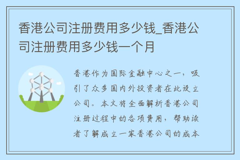 香港公司注册费用多少钱_香港公司注册费用多少钱一个月