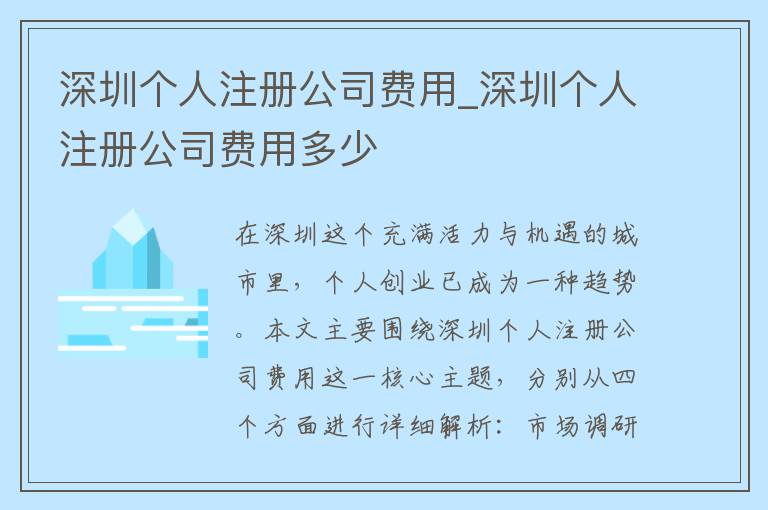 深圳个人注册公司费用_深圳个人注册公司费用多少