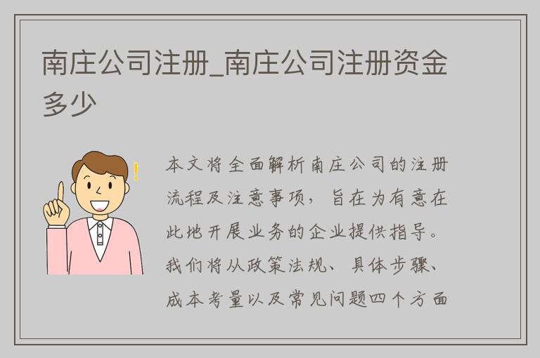 南庄公司注册_南庄公司注册资金多少