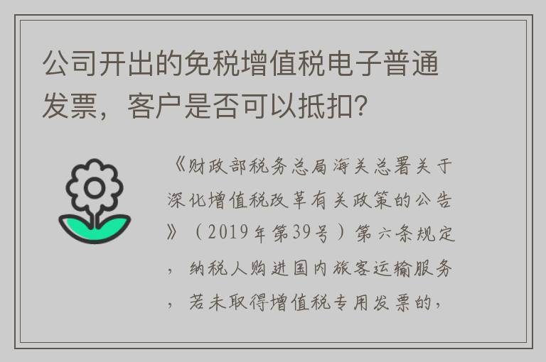 公司开出的免税增值税电子普通发票，客户是否可以抵扣？