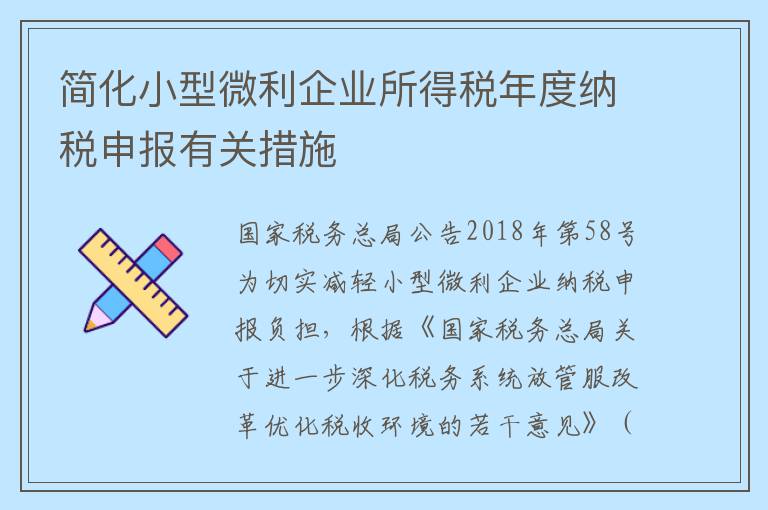 简化小型微利企业所得税年度纳税申报有关措施