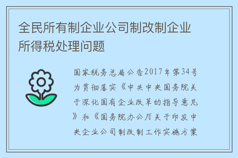 全民所有制企业公司制改制企业所得税处理问题