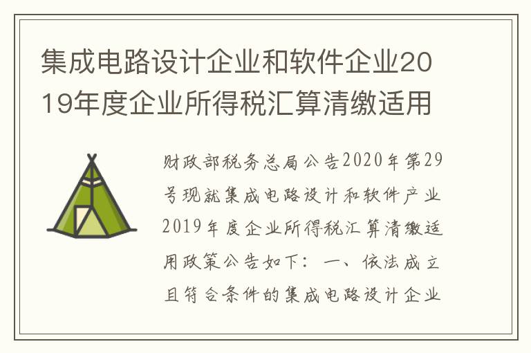 集成电路设计企业和软件企业2019年度企业所得税汇算清缴适用政策